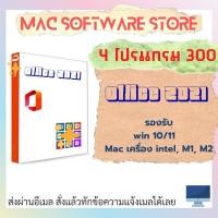 ราคา รวมโปรแกรมทำงานเอกสาร word excel powerpoint สำหรับ win 10 11 mac intel M1 2 3 (21830028205)