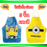 ราคา ผ้ากันเปื้อน กันน้ำ ใส่ได้ทั้งเด็กและผู้ใหญ่ ลายมินเนี่ยน (22013658536)