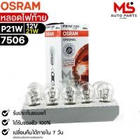 ราคา หลอดไฟท้าย Osram P21W 12V 21W จำนวน 1 กล่อง 10 ดวง Osram 7506 แท้100 (17196131548)