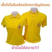ราคา เสื้อโปโลสีเหลืองปักตราสัญลักษณ์ (22018374409)