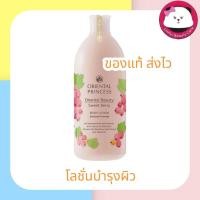 ราคา Oriental Princess Beauty Sweet Berry Body Lotion โลชั่น 400 มล ครีมทาผิวผลิตภัณฑ์บำรุงผิว 1ชิ้น oriental princess โลชั่น ออเรนทอล ออเรียนทอล สวีทเบอรี่ (7842664094)