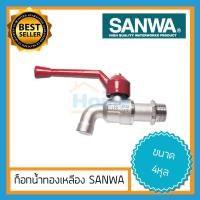 ราคา ส่งทุกวัน ก็อกบอลSANWA ก็อกน้ำ sanwa ด้ามแดง ก็อกบอล ก็อกน้ำ sunwa มีทั้งขนาด 4หุล และ 6หุล ก็อกน้ำ4หุล ก็อกน้ำซันวา1 2 (6046156426)
