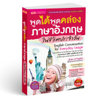 ราคา พูดได้ พูดคล่อง ภาษาอังกฤษในชีวิตประจำวัน mis หนังสือสอนพูดอังกฤษ (20701091106)