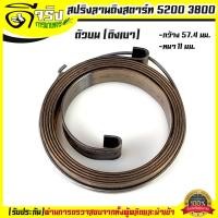 ราคา สปริงลาน5200 หนา สปริงลานสตาร์ท สปริงชุดสตาร์ท ลานดึงสตาร์ท รุ่น 5200 ตัวบน ตัวหนา ดึงเบา อะไหล่เลื่อยยนต์ Byดีจริงการเกษตร (16394276098)