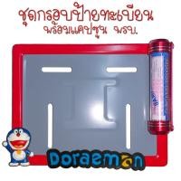 ราคา 9 สี โดเรม่อน กรอบป้ายทะเบียนรถมอไซค์ กรอบป้ายทะเบียน โดเรม่อน Doraemon ครบชุด กรอบป้ายทะเบียน (21769229801)