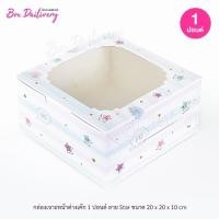ราคา กล่องเค้ก ไซส์ 1ปอนด์ พิมพ์ลาย แพ็ค10ใบ (21892899597)