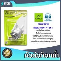 ราคา Amazon หัวต่อเข้าเครื่องซักผ้า หัวต่อสายยางสวมเร็ว หัวต่อก๊อกน้ำ 3 ระดับ หัวต่อก๊อกสนามสวมเร็ว (20474282056)