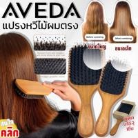 ราคา หวี Aveda หวีไม้แท้ แปรงหวีไม้ผมตรงนวดศรีษะ มี 2 ขนาด (20770178703)