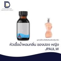 ราคา หัวเชื้อน้ำหอม กลิ่น ชองปอง หญิง J PAUL W ขนาด 30 ML (16891944743)