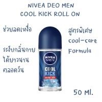 ราคา NIVEA โรลออน DEO MEN COOL KICK 50 ml นีเวียดีโอ เมน คูลคิก ROLL ON (17988858256)