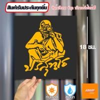 ราคา สติ๊กเกอร์เสริมศิริมงคล หลวงพ่อคูณ สติ๊กเกอร์ยันต์ ติดรถ ติดบ้าน (21645748629)