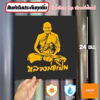 ราคา สติ๊กเกอร์เสริมศิริมงคล หลวงพ่อเปิ่น สติ๊กเกอร์ยันต์ ติดรถ ติดบ้าน (21645952679)
