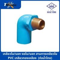 ราคา ข้อต่อเกลียวใน นอก ทองเหลือง PVC พีวีซี 1 2 นิ้ว 4หุน 3 4 นิ้ว 6หุน สามทาง งอ90 ต่อตรง ท่อน้ำไทย (21396859474)