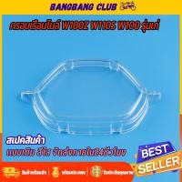 ราคา ครอบเรือนไมล์ wave100z wave110s wave100 รุ่นเก่า หัวเถิก ฝาครอบเรือนไมล์ สินค้าเกรด10เอ กันน้ำ สีใส ไม่เหลือง (21985256956)