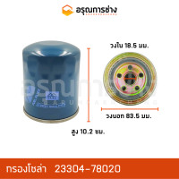 ราคา กรองโซล่า กรองน้ำมันโซล่า 23304 78020 MITSUBISHI BD2G BD2F TOYOTA DYNA อะไหล่แมคโคร อะไหล่แบคโฮ อะไหล่แทรคเตอร์ (10991481426)