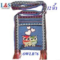 ราคา กระเป๋าย่ามพื้นเมืองภาคเหนือผ้าฝ้ายนากาลายนกฮูก (21676632919)