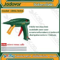 ราคา Jadever ปืนยิงกาวไฟฟ้า ขนาด 8W รุ่น JDGL1603 15W รุ่น JDGL16004 ปืนยิงกาวไฟฟ้าเล็ก ปืนยิงกาว (20683997947)