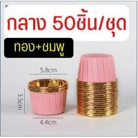 ราคา ส่งฟรี ถ้วยคัพเค้ก MAXIE 50ชิ้น ชุด ถ้วยฟอยล์อบขนม ถ้วยฟอยล์ ถาดฟอยล์ ถ้วยปาเนตโทน ถ้วยอบขนม ถ้วยอบเค้ก ถ้วยคัพเค้กกระดาษ ถ้วยกระดาษอบขนม ถ้วยปาเน็ตโทน (21398721034)