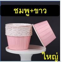 ราคา ส่งฟรี ถ้วยคัพเค้กกระดาษ ขอบขาว WANNA 50ชิ้น ชุด ถ้วยคัพเค้ก ถ้วยปาเนตโทน ถ้วยปาเน็ตโทน ถ้วยกระดาษอบขนม ถ้วยอบขนม (21615568652)