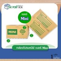 ราคา กล่องไปรษณีย์ เบอร์ Mini กล่องไปรษณีย์ฝาชน กล่อง 20ใบ (16640143972)