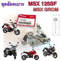 ราคา 415 MSX 125SF MSX GROM ชุดล๊อคเบาะ MSX New 2016 2020 ชุดล้อคเบาะ MSX 125 Honda ตัวล๊อคเบาะ ฮอนด้า ที่ล๊อคเบาะ แป้นล๊อคเบาะ Honda 77160 K26 B00 (21738257666)