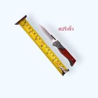 ราคา มีดพับ มีดสปรีงจิ๋ว มีดพก มีดอเนกประสงค์ stainless steel ใบมีดคมกรีบ พกพาสะดวก มีดสำหรับงานครอบครัว สาระพัดประโยชน์ (18714930726)