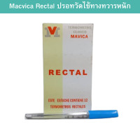 ราคา ปรอทวัดไข้ทางทวารหนัก ปรอทวัดไข้ทางก้น ปรอทวัดไข้ดิจิตอล ปรอทวัดอุณหภูมิ ปลอดวัดไข้เด็กและผู้ใหญ่ วัดได้แม่นยำและรวดเร็ว สินค้ามาตรฐาน Hopehealthcare (21419482243)