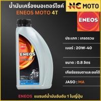 ราคา น้ำมันเครื่อง เอเนออส ENEOS POWER 4T 20W 40 และ 20W 50 สำหรับมอเตอร์ไซค์ ขนาด 0 8 ลิตร (21844379261)