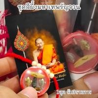 ราคา ชุดสีผึ้งเทพรัญจวน สีผึ้ง สายสิญจน์ รูปหลวงปู่ ถุงซีนเดิมจากวัด หลวงปู่มหาศิลา ศิริจันโท ด้านในสีผึ้งบรรจุมวลสาร (21788116265)