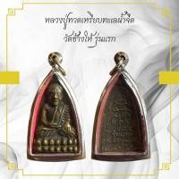 ราคา พระเครื่อง หลวงปู่ทวดเหรียบทะเลนํ้าจืด วัดช้างให้ รุ่นแรก (13094983026)