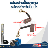 ราคา แปรงถ่านปั้มน้ำ ปั้มบาดาล ปั้มโซล่าเซลล์ อะไหล่สำหรับปั้มน้ำ DC (21622475343)