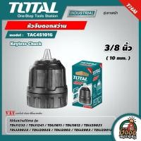 ราคา TOTAL หัวจับดอกสว่าน รุ่น TAC451016 ขนาด 10 มม 3 8 นิ้ว โททอล หัวจับ เครื่องมือ เครื่องมือช่าง (9388806025)