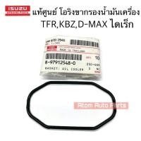 ราคา แท้ศูนย์ โอริงขากรองน้ำมันเครื่อง ISUZU KBZ TFR 4JA1 4JB1 4JH1 D MAX ไดเร็ค จำนวน 1 ตัว รหัส 8 97912548 0 (22012955801)