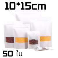 ราคา ถุงคราฟท์สีขาว 50 ใบ ถุงคราฟท์ ถุงคราฟท์สีขาวมีหน้าต่าง ตั้งได้ มีมีแถบปิดล็อค ถุงรูด ซองมีแถบปิดล็อค ถุงสีขาว ซองพลาสติก มีหน้าต่างใส ตั้งได้ (18881563415)