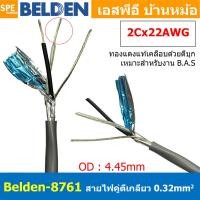 ราคา 2เมตร Belden 87xx สายสัญญาณคู่ ตีเกลียว Twisted Pair Cable Belden 8761 8762 8760 2C 22AWG 20AWG 18AWG Tinned Copper Wire ทองแดงเเท้เคลือบด้วยดีบุก คุณภาพสูง ป้องกันการกันกร่อน ไม่เป็นขี้เกลือ สำหรับร 