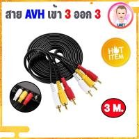 ราคา สาย AV RCA เข้า 3 ออก 3 สายสัญญาณ AV เข้า 3 ออก 3 สายสัญญาณภาพและเสียง สาย RCA สายยาว1 5เมตร RCA AV Audio CABLE ยาว 1 5 เมตร 3 เมตร 5 เมตร (7654619060)