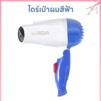 ราคา ไดร์เป่าผมพับได้ ที่เป่าผม 2200 วัตต์ เครื่องเป่าผม Hair dryer ไดร์พับได้ ปรับได้ทั้งลมร้อน ลมเย็น เสียงเบา ทนทาน พับเก็บได้พกพาสะดวก ลมแรง (21825227087)