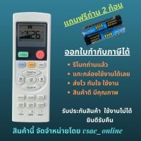 ราคา รีโมทแอร์ Haier Sanyo Singer รุ่นทดแทน YL HD04 YL HD13 รีโมทเดิมหน้าตาแบบนี้ จะใช้แทนกันได้กับแอร์ทุกรุ่น ทุกยี่ห้อ (20276061469)