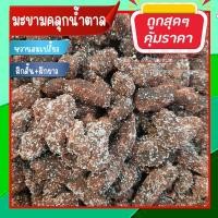 ราคา มะขามคลุกน้ำตาล มะขามคลุก มะขามคลุก สามรส ผลไม้แปรรูป ผลไม้อบแห้ง (21286165268)