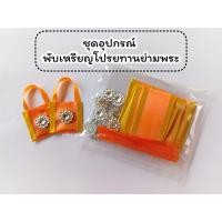 ราคา ชุดอุปกรณ์พับเหรียญโปรยทาน ย่ามพระ 1 ชุด ทำได้ 50 ชิ้น (21953183371)