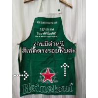 ราคา ผ้ากันเปื้อนเบียร์ Heineken งานแท้ งานใหม่ (21732875425)