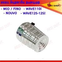ราคา ครอบ คันสตาร์ท ปิดคันสตาร์ท สแตนเลส สำหรับ MIO FINO NOUVO135 WAVE110I WAVE125 125I (21728981266)