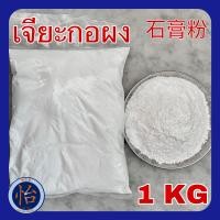 ราคา เจียะกอชนิดผง 1 กิโลกรัม 石膏粉 Gypsum Powder 1 Kg ผงเจียะกอ เจี๊ยะกอ ผงทำเต้าหู้ เต้าฮวย แป้งหิน Calcium sulphate ผงยิปซั่ม (17438616227)