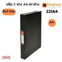 ราคา ELEPHANT แฟ้ม 2 ห่วง A4 ตราช้าง Duraplast No 221 A4 ปกเรียบ ห่วงแข็งแรง (21394095861)