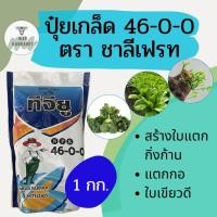 ราคา ปุ๋ยเกล็ด ชาลีเฟรท ยูเรีย โปร Urea Low Biuret 46 0 0 บรรจุ 1 กิโลกรัม เร่งต้น เร่งใบ (15364189250)