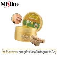 ราคา Mistine Mahad Body scrub glutathione มิสทิน มะหาด บอดี้ สครับ เกลือสครับ สครับขัดผิวกาย (20344635802)