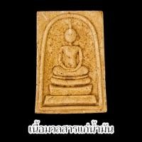 ราคา พระสมเด็จรุ่นแจกทาน เข้าพิธีปลุกเสกเสาร์ 5 หลวงปู่มหาศิลา ศิริจันโท วัดพระธาตุหมื่นหิน พระดีพิธีใหญ่หลวงปู่เมตตาปลุกเสก (21876022651)
