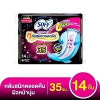 ราคา Sofy โซฟี แบบกระชับ หลับสนิทตลอดคืน ผ้าอนามัยแบบมีปีก ขนาด 33 35 ซม แพ็ค 14 ชิ้น 1 ห่อ (20826787162)