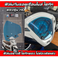 ราคา Honda LEAD 125 ฟิล์มกันรอย ไดคัทตัดตรงรุ่น บล็อคเป๊ะ ติดง่ายพร้อมวิดีโอวิธีติดตั้ง สติกเกอร์แต่งรถตรงรุ่น (20981087983)