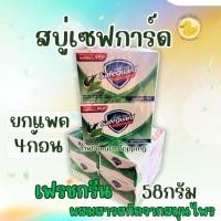 ราคา สบู่เซฟการ์ด 58 ก แพ็ค4ก้อน safeguard สบู่ลดแบททีเรีย (21893043761)